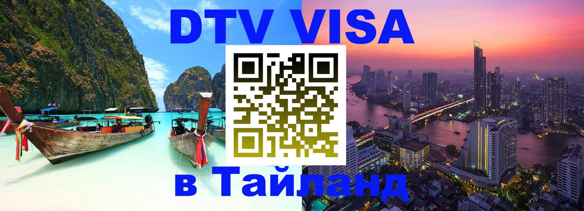 Цены на DTV визу в Таиланд — пакеты услуг, достаточно даже паспорта - Доха  05.10.2025 