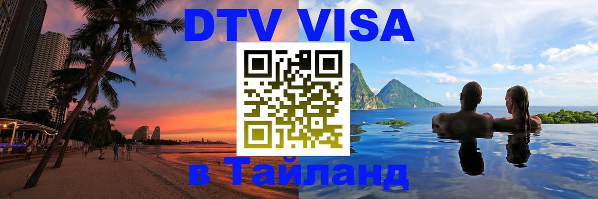 Сколько стоит DTV виза — актуальные цены, оформление даже без документов - 20.11.2025 