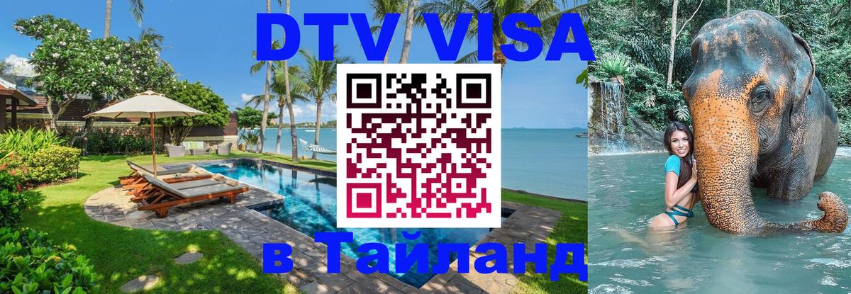 Оформить DTV визу в Тайланд 