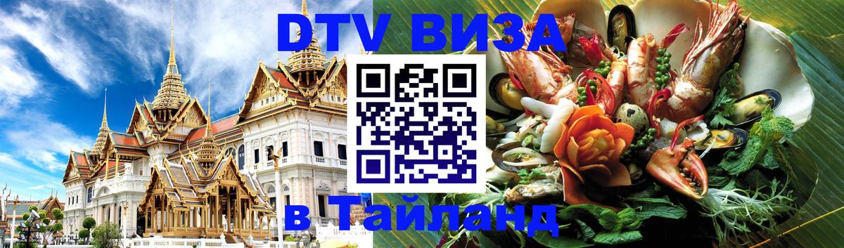 ДТВ VISA Тайланд для фрилансеров 